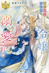 婚約破棄された目隠れ令嬢は白金の竜王に溺愛される