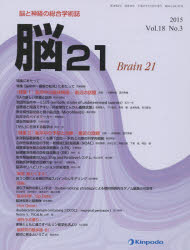 脳21 脳と神経の総合学術誌 Vol.18No.3（2015）