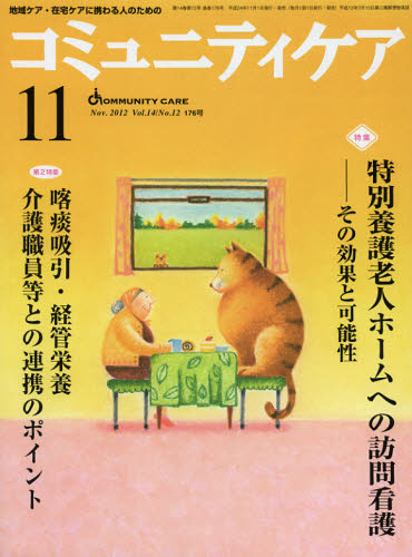 コミュニティケア 地域ケア・在宅ケアに携わる人のための Vol.14／No.12（2012-11）