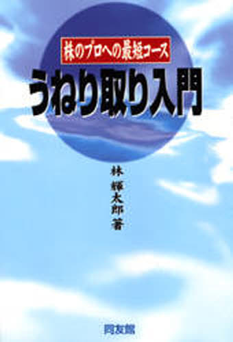林輝太郎／著本詳しい納期他、ご注文時はご利用案内・返品のページをご確認ください出版社名同友館出版年月1998年07月サイズ319P 19cmISBNコード9784496026416ビジネス マネープラン 株式投資商品説明うねり取り入門 株のプロへの最短コースウネリトリ ニユウモン カブ ノ プロ エノ サイタン コ-ス※ページ内の情報は告知なく変更になることがあります。あらかじめご了承ください登録日2013/04/13
