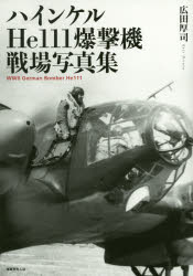 広田厚司／著本詳しい納期他、ご注文時はご利用案内・返品のページをご確認ください出版社名潮書房光人社出版年月2017年04月サイズ164P 21cmISBNコード9784769816416芸術 アート写真集 ドキュメント写真集商品説明ハインケルHe111爆撃機戦場写真集ハインケル エイチイ- ヒヤクジユウイチ バクゲキキ センジヨウ シヤシンシユウ ハインケル／HE／111／バクゲキキ／センジヨウ／シヤシンシユウ※ページ内の情報は告知なく変更になることがあります。あらかじめご了承ください登録日2017/03/11