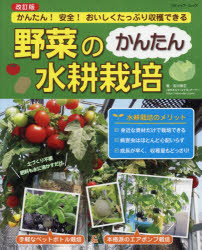 野菜のかんたん水耕栽培 かんたん!安全!おいしくたっぷり収穫できる