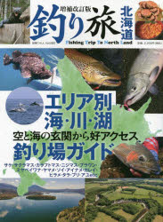 釣り旅北海道 空と海の玄関から好アクセス エリア別海・川・湖釣り場ガイド