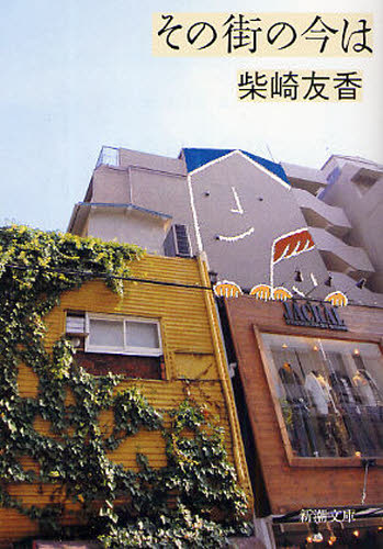 柴崎友香／著新潮文庫 し-64-1本詳しい納期他、ご注文時はご利用案内・返品のページをご確認ください出版社名新潮社出版年月2009年05月サイズ158P 16cmISBNコード9784101376417文庫 日本文学 新潮文庫商品説明その街の今はソノ マチ ノ イマ ワ シンチヨウ ブンコ シ-64-1関連商品柴崎友香／著※ページ内の情報は告知なく変更になることがあります。あらかじめご了承ください登録日2013/04/07