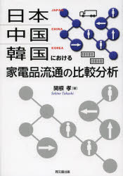 関根孝／著本詳しい納期他、ご注文時はご利用案内・返品のページをご確認ください出版社名同文舘出版出版年月2014年04月サイズ206P 22cmISBNコード9784495646417ビジネス 流通 流通一般商品説明日本・中国・韓国における家電品流通の比較分析ニホン チユウゴク カンコク ニ オケル カデンヒン リユウツウ ノ ヒカク ブンセキ※ページ内の情報は告知なく変更になることがあります。あらかじめご了承ください登録日2014/04/04