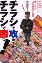 チラシで攻めてチラシで勝つ! 中小店が巨大チェーンに勝つための一点突破差別化戦略