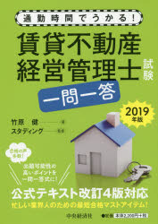 賃貸不動産経営管理士試験一問一答 通勤時間でうかる! 201