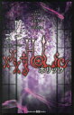 ×××HOLiC 映画ノベライズ