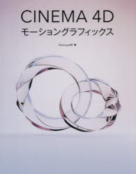 CINEMA 4Dモーショングラフィックス