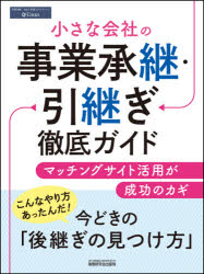 今村仁／著本詳しい納期他、ご注文時はご利用案内・返品のページをご確認ください出版社名税務研究会出版局出版年月2021年10月サイズ80P 28cmISBNコード9784793126420経営 経営管理 経営管理その他商品説明小さな会社の事業承継・引継ぎ徹底ガイド マッチングサイト活用が成功のカギチイサナ カイシヤ ノ ジギヨウ シヨウケイ ヒキツギ テツテイ ガイド マツチング サイト カツヨウ ガ セイコウ ノ カギマッチングサイト活用が成功のカギ。こんなやり方あったんだ!今どきの「後継ぎの見つけ方」1 関係者が幸せになる事業引継ぎの方法とは?（こんなやり方があったんだ!今どきの「後継ぎの見つけ方」｜「廃業」するとこんなに大変!｜「承継」できるとこんなに幸せ! ほか）｜2 小さな会社の事業引継ぎで第三者承継が活用されるワケ（悩んでいるのはあなただけではありません!｜「補助金」や「税金」で、国も小さな会社の事業承継を積極支援! ほか）｜3 失敗しない第三者への事業引継ぎのための事前準備10ポイント（「廃業ではなく承継」を決断した社長が最初にやるべきこと—株主の整理｜書類の整理—後継者の立場に立って書類を整理し、知識をマニュアル化 ほか）｜4 社長の皆さんのギモンに答えます（正社員0人・年商1，500万円、こんな会社でも第三者承継できるのですか?｜赤字や借金があっても後継者はみつかりますか? ほか）｜5 第三者への事業引継ぎを進めるために知っておきたい税金やお金の話（小さな会社の値段はこう決まる!｜「手残り」で考えるのが大事!—手数料、税金はいくら?退職金を活用した対策も有効 ほか）※ページ内の情報は告知なく変更になることがあります。あらかじめご了承ください登録日2021/10/09