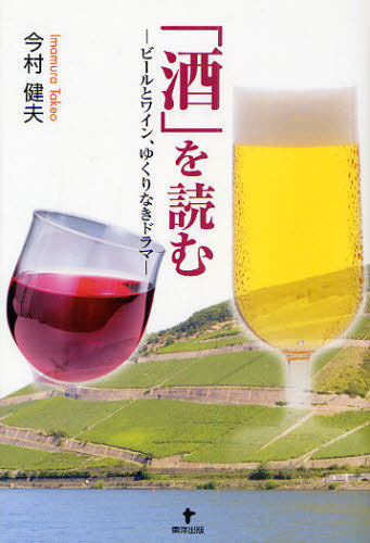 「酒」を読む ビールとワイン、ゆくりなきドラマ