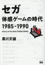 黒川文雄／著本詳しい納期他、ご注文時はご利用案内・返品のページをご確認ください出版社名東京ニュース通信社出版年月2025年04月サイズ276P 21cmISBNコード9784065396421教養 ノンフィクション ノンフィクションその他商品説明セガ体感ゲームの時代1985-1990セガ タイカン ゲ-ム ノ ジダイ センキユウヒヤクハチジユウゴ センキユウヒヤクキユウジユウ セガ／タイカン／ゲ-ム／ノ／ジダイ／1985／1990※ページ内の情報は告知なく変更になることがあります。あらかじめご了承ください登録日2025/05/02