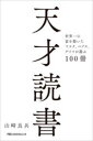 天才読書 世界一の富を築いたマスク、ベゾス、ゲイツが選ぶ100冊