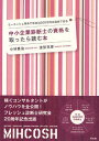 中小企業診断士の資格を取ったら読む本 ミーコッシュ革命で年収3,000万円は達成できる