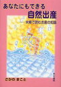 あなたにもできる自然出産 夫婦で読むお産の知識