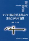 アジア国際産業連関表の評価と応用可能性