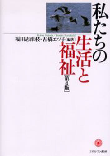 福田志津枝／編著 古橋エツ子／編著本詳しい納期他、ご注文時はご利用案内・返品のページをご確認ください出版社名ミネルヴァ書房出版年月2006年04月サイズ236P 21cmISBNコード9784623046423社会 全般 全般商品説明私たちの生活と福祉ワタクシタチ ノ セイカツ ト フクシ※ページ内の情報は告知なく変更になることがあります。あらかじめご了承ください登録日2013/04/08