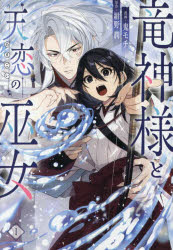 Usio Comics Library - 竜神様と天恋の巫女 1
