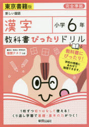 教科書ぴったりドリル漢字 東京書籍版 6年