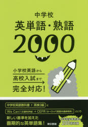 中学校英単語・熟語2000