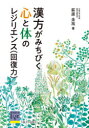 漢方がみちびく心と体のレジリエンス〈回復力〉