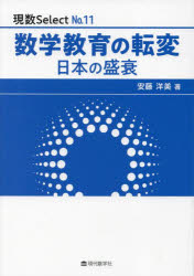安藤洋美／著現数Select No.11本詳しい納期他、ご注文時はご利用案内・返品のページをご確認ください出版社名現代数学社出版年月2024年08月サイズ227P 21cmISBNコード9784768706428理学 数学 数学一般商品説明数学教育の転変 日本の盛衰スウガク キヨウイク ノ テンペン イセツ スウガク キヨウイクシ ニホン ノ セイスイ ゲンスウ セレクト 11 ゲンスウ／SELECT 11※ページ内の情報は告知なく変更になることがあります。あらかじめご了承ください登録日2024/08/23