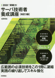 28日で即戦力!サーバ技術者養成講座