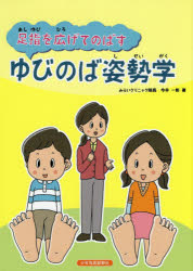 足指を広げてのばすゆびのば姿勢学