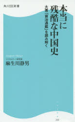 本当に残酷な中国史 大著「資治通鑑」を読み解く