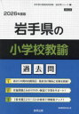 ’26 岩手県の小学校教諭過去問