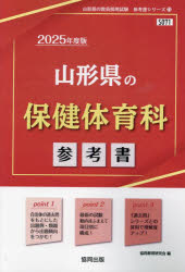 ’25 山形県の保健体育科参考書
