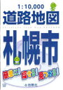 1:10,000札幌市道路地図