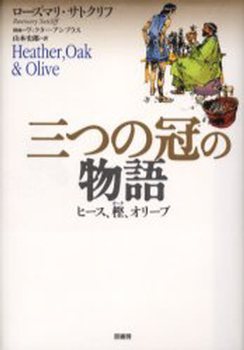 三つの冠の物語 ヒース、樫、オリーブ