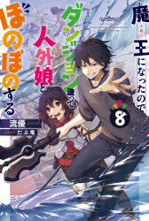 流優／著カドカワBOOKS M-り-4-1-8本詳しい納期他、ご注文時はご利用案内・返品のページをご確認ください出版社名KADOKAWA出版年月2020年05月サイズ310P 19cmISBNコード9784040736433文芸 日本文学 ...