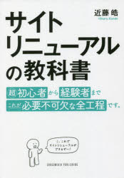 近藤皓／〔著〕本詳しい納期他、ご注文時はご利用案内・返品のページをご確認ください出版社名クロスメディア・パブリッシング出版年月2022年02月サイズ231P 19cmISBNコード9784295406433ビジネス ビジネス教養 インターネットビジネス商品説明サイトリニューアルの教科書サイト リニユ-アル ノ キヨウカシヨどんな順序で進める?失敗したくない、どう改善すればいい?適切な「プロセス」を知ることが「成果の出るサイト」の第一歩。これ1冊ですべて解決。なぜ、お金と時間をかけて「困ったサイト」になってしまうのか?｜サイトづくりの前に準備・整理しておきたい情報｜「コンセプト」をつくる｜サイト全体の「導線」と「構造」を考える｜ページを「設計」する｜「デザイン」もいきなり手は動かさない｜サイトの実構築も「仕様検討」と「ルール整備」から｜リニューアル前、「制作パートナー」を選ぼう!｜リニューアル中の「アウトプットの評価」と「社内の巻き込み方」｜「リニューアル後」を見据えた準備｜リニューアルプロジェクトの一体感を組織に活かす※ページ内の情報は告知なく変更になることがあります。あらかじめご了承ください登録日2022/02/19
