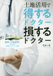 土地活用で得するドクター損するドクター 医師×土地活用が生み出す究極のシナジー効果