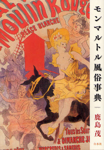 モンマルトル風俗事典