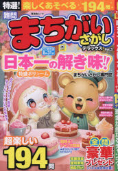 特選!難問まちがいさがしデラックス Vol.3