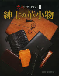 Professional Series 大人のレザークラフト 2本詳しい納期他、ご注文時はご利用案内・返品のページをご確認ください出版社名スタジオタッククリエイティブ出版年月2013年12月サイズ199P 26cmISBNコード9784883936434芸術 工芸 宝石・皮革商品説明紳士の革小物シンシ ノ カワコモノ プロフエツシヨナル シリ-ズ PROFESSIONAL SERIES オトナ ノ レザ- クラフト 2※ページ内の情報は告知なく変更になることがあります。あらかじめご了承ください登録日2013/12/26