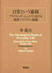 日常という審級 アルフレッド・シュッツにおける他者・リアリティ・超越