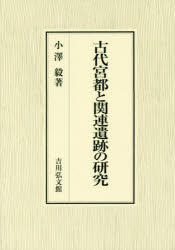 乐天商城 - 古代宮都と関連遺跡の研究