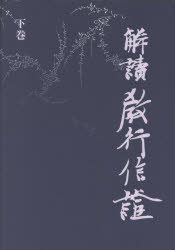 解読教行信証 下