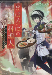 Other - まほろばの料理人 ぼくのまかない飯は鬼たちのご馳走でした