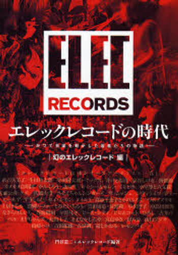 エレックレコードの時代 かつて音楽を動かした若者たちの物語 幻のエレックレコード編
