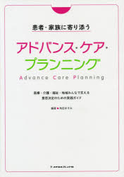 患者・家族に寄り添うアドバンス・ケア・プランニング 医療・介護・福祉・地域みんなで支える意思決定のための実践ガイド