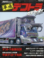 平成デコトラグラフィティ 時代を駆け抜けた歴史的アートトラックたちを編纂