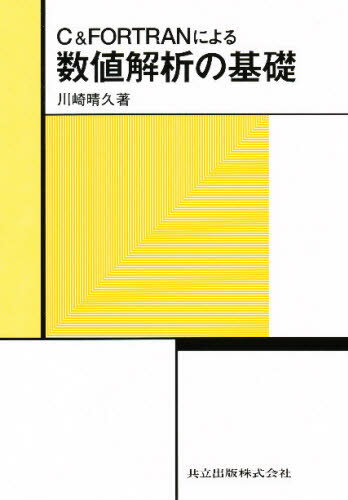 C＆FORTRANによる数値解析の基礎