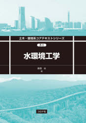 長岡裕／著土木・環境系コアテキストシリーズ F-1本詳しい納期他、ご注文時はご利用案内・返品のページをご確認ください出版社名コロナ社出版年月2021年11月サイズ219P 21cmISBNコード9784339056440工学 土木工学 環境・衛生工学商品説明水環境工学ミズ カンキヨウ コウガク ドボク カンキヨウケイ コア テキスト シリ-ズ F-11章 水環境工学のための基礎｜2章 都市における水循環系｜3章 上下水道システムの概要と基本計画｜4章 上下水道における水輸送系の設計｜5章 水処理システム｜6章 水処理のシステム構成※ページ内の情報は告知なく変更になることがあります。あらかじめご了承ください登録日2021/11/01