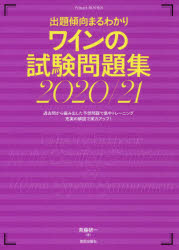 斉藤研一／著Winart BOOKS本詳しい納期他、ご注文時はご利用案内・返品のページをご確認ください出版社名美術出版社出版年月2020年03月サイズ191P 19cmISBNコード9784568506440生活 酒・ドリンク ワイン商品説明ワインの試験問題集 出題傾向まるわかり 2020／21ワイン ノ シケン モンダイシユウ 2020 2020 シユツダイ ケイコウ マルワカリ ワイナ-ト ブツクス WINART BOOKS過去問から編み出した予想問題で集中トレーニング。充実の解説で実力アップ!ソムリエ、ワインエキスパート試験の出題傾向を分析。約500問で出題範囲をカバー。ワインの知識を総ざらい!1 酒類飲料概論｜2 ワイン産地／フランス｜3 ワイン産地／その他ヨーロッパ｜4 ワイン産地／ニューワールド｜5 ワインと料理｜6 その他（販売、鑑賞表現、サービスほか）※ページ内の情報は告知なく変更になることがあります。あらかじめご了承ください登録日2020/03/05