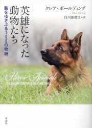 クレア・ボールディング／著 白川部君江／訳本詳しい納期他、ご注文時はご利用案内・返品のページをご確認ください出版社名草思社出版年月2023年03月サイズ541P 図版16P 18cmISBNコード9784794226440教養 ノンフィクション ノンフィクションその他商品説明英雄になった動物たち 胸をゆさぶる100の物語エイユウ ニ ナツタ ドウブツタチ ムネ オ ユサブル ヒヤク ノ モノガタリ ムネ／オ／ユサブル／100／ノ／モノガタリ原タイトル：Heroic Animals※ページ内の情報は告知なく変更になることがあります。あらかじめご了承ください登録日2023/03/01
